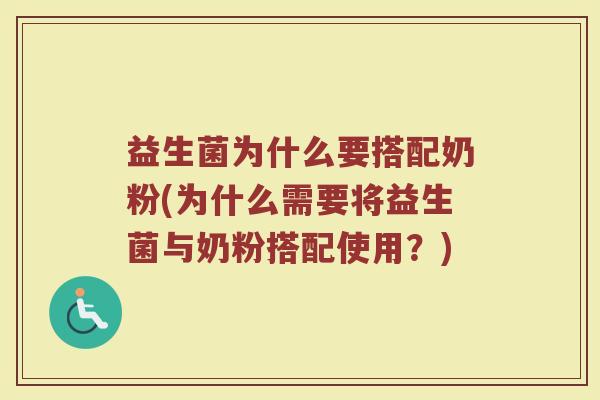 益生菌为什么要搭配奶粉(为什么需要将益生菌与奶粉搭配使用？)