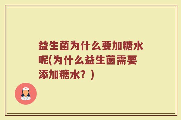 益生菌为什么要加糖水呢(为什么益生菌需要添加糖水？)
