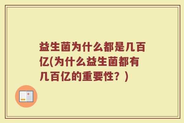 益生菌为什么都是几百亿(为什么益生菌都有几百亿的重要性？)