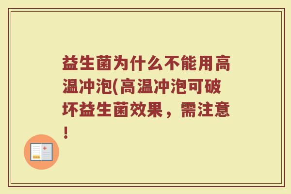 益生菌为什么不能用高温冲泡(高温冲泡可破坏益生菌效果，需注意！
