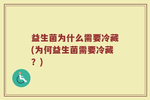 益生菌为什么需要冷藏(为何益生菌需要冷藏？)