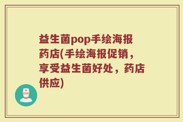 益生菌pop手绘海报药店(手绘海报促销，享受益生菌好处，药店供应)