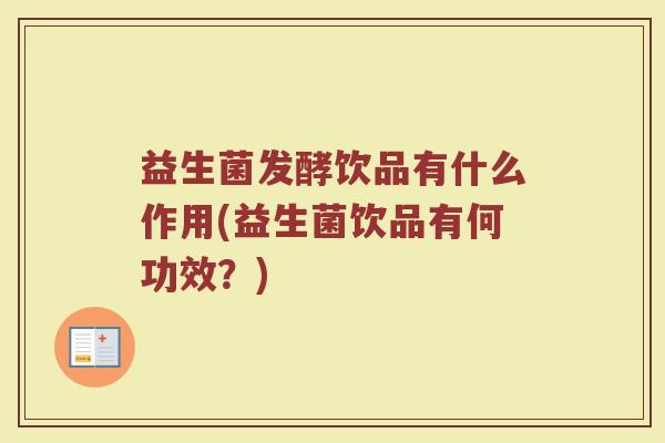 益生菌发酵饮品有什么作用(益生菌饮品有何功效？)