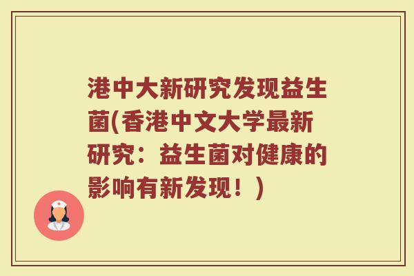 港中大新研究发现益生菌(香港中文大学最新研究：益生菌对健康的影响有新发现！)