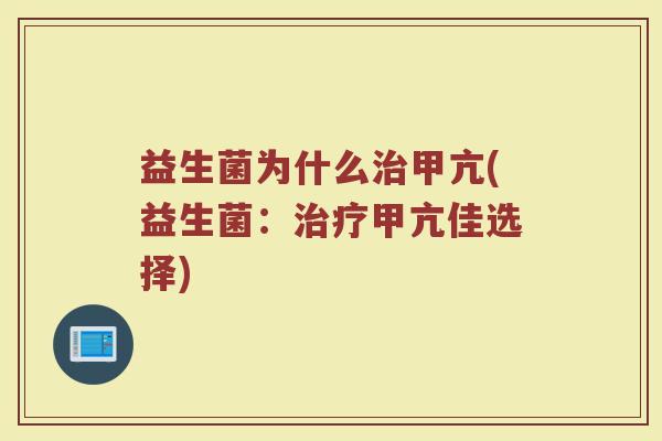 益生菌为什么甲亢(益生菌:甲亢佳选择) 益生菌为什么甲亢(益生菌:甲亢佳选择)