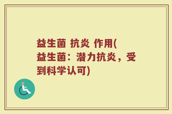 益生菌 抗炎 作用(益生菌：潜力抗炎，受到科学认可)