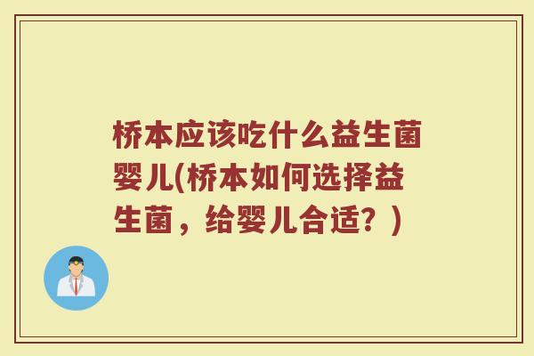 桥本应该吃什么益生菌婴儿(桥本如何选择益生菌，给婴儿合适？)