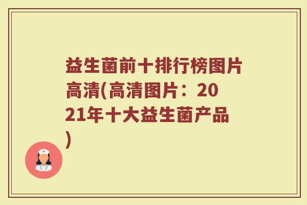益生菌前十排行榜图片高清(高清图片：2021年十大益生菌产品)