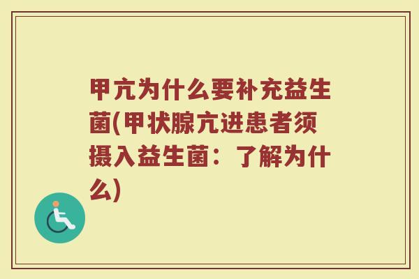 甲亢为什么要补充益生菌(甲状腺亢进患者须摄入益生菌：了解为什么)