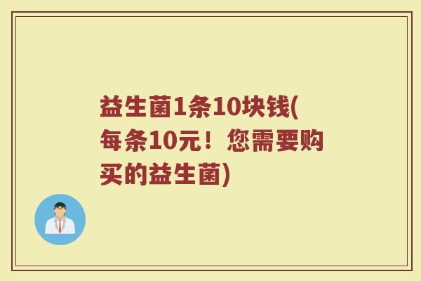 益生菌1条10块钱(每条10元!您需要购买的益生菌)