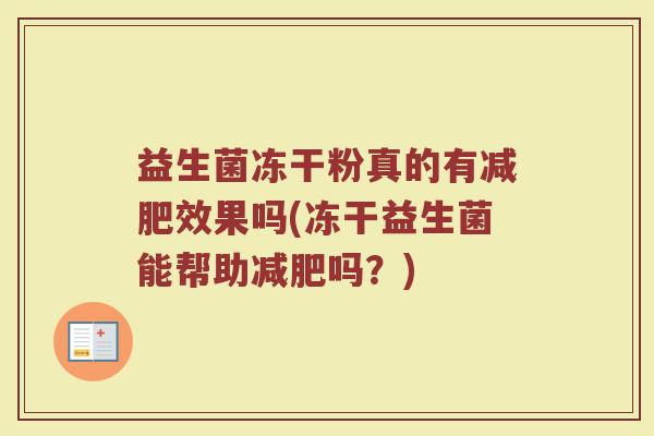 益生菌冻干粉真的有减肥效果吗(冻干益生菌能帮助减肥吗？)