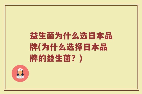 益生菌为什么选日本品牌(为什么选择日本品牌的益生菌？)