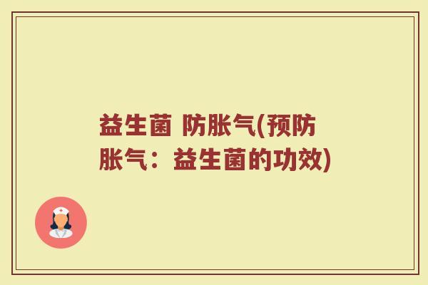 益生菌 防胀气(预防胀气：益生菌的功效)