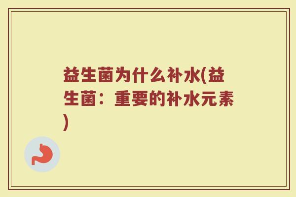 益生菌为什么补水(益生菌：重要的补水元素)