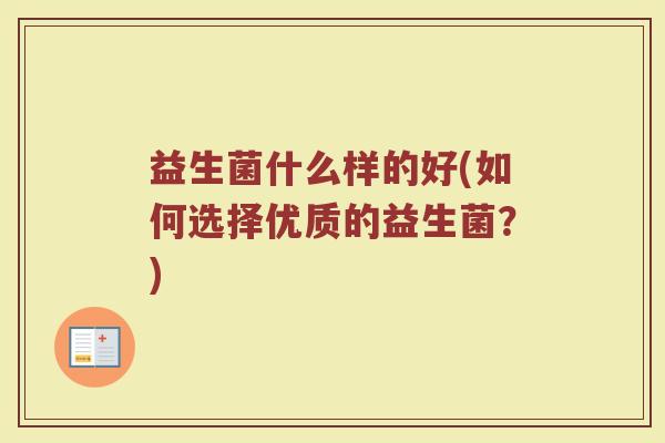 益生菌什么样的好(如何选择优质的益生菌？)