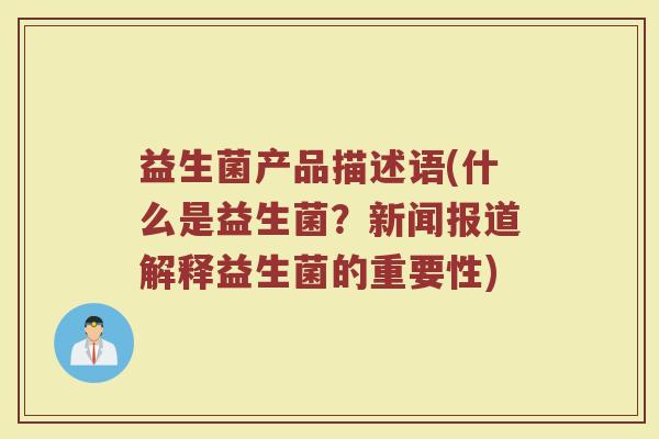 益生菌产品描述语(什么是益生菌？新闻报道解释益生菌的重要性)