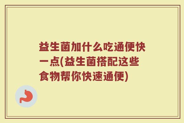 益生菌加什么吃通便快一点(益生菌搭配这些食物帮你快速通便)