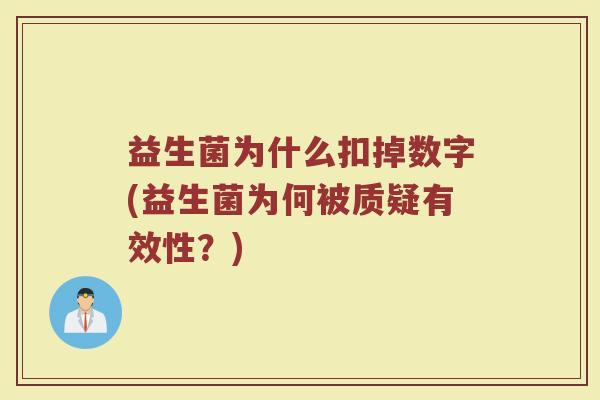 益生菌为什么扣掉数字(益生菌为何被质疑有效性？)