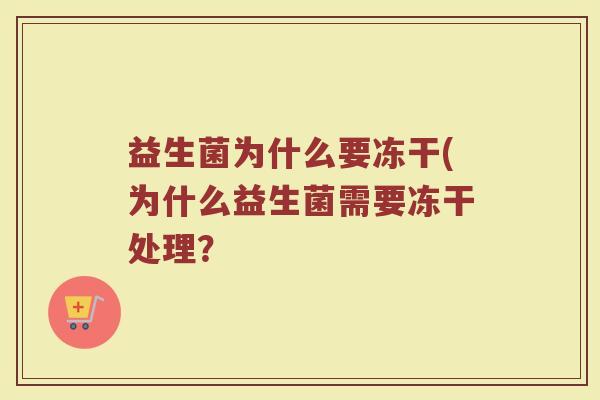 益生菌为什么要冻干(为什么益生菌需要冻干处理？
