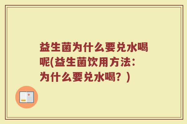 益生菌为什么要兑水喝呢(益生菌饮用方法：为什么要兑水喝？)
