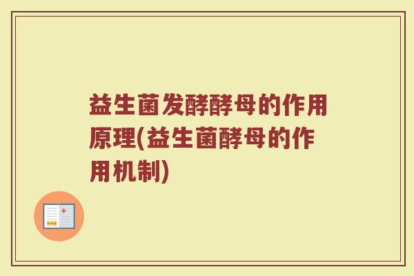 益生菌发酵酵母的作用原理(益生菌酵母的作用机制)
