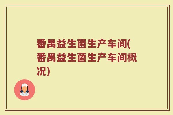 番禺益生菌生产车间(番禺益生菌生产车间概况)