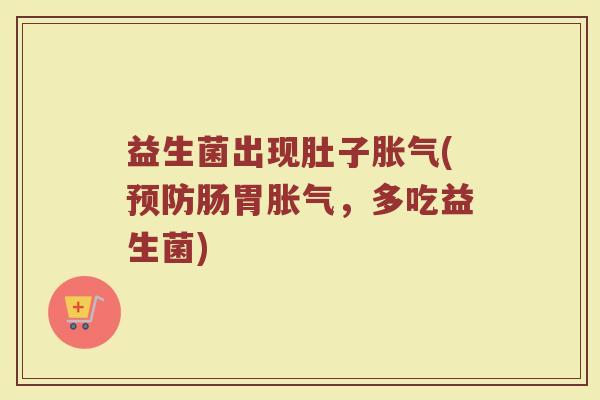 益生菌出现肚子(肠胃,多吃益生菌) 益生菌出现肚子(肠胃,多吃益生菌)