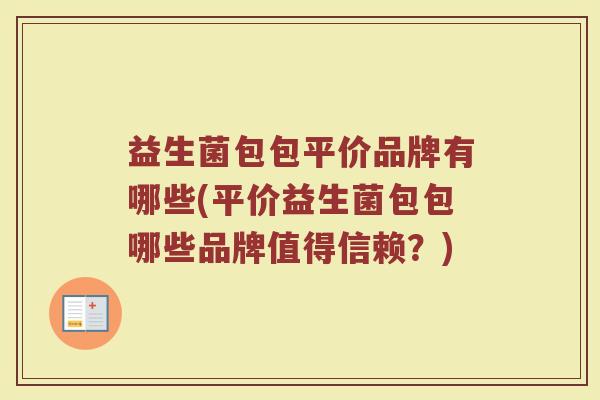 益生菌包包平价品牌有哪些(平价益生菌包包哪些品牌值得信赖？)