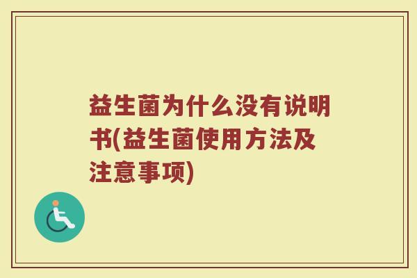 益生菌为什么没有说明书(益生菌使用方法及注意事项)