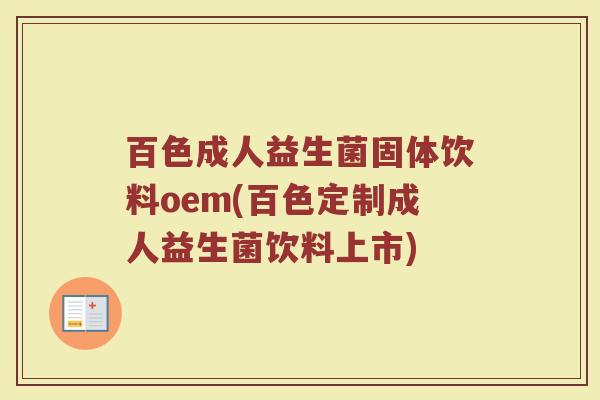 百色成人益生菌固体饮料oem(百色定制成人益生菌饮料上市)