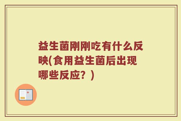 益生菌刚刚吃有什么反映(食用益生菌后出现哪些反应？)