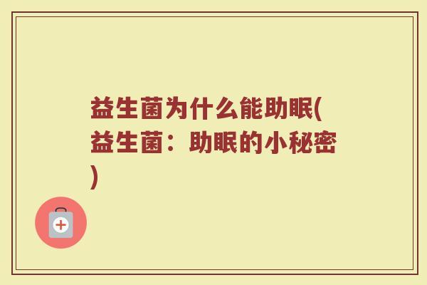 益生菌为什么能助眠(益生菌：助眠的小秘密)