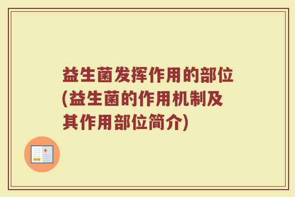 益生菌发挥作用的部位(益生菌的作用机制及其作用部位简介)