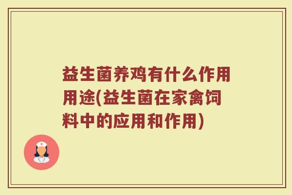 益生菌养鸡有什么作用用途(益生菌在家禽饲料中的应用和作用)