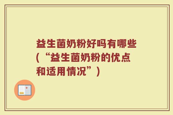 益生菌奶粉好吗有哪些(“益生菌奶粉的优点和适用情况”)