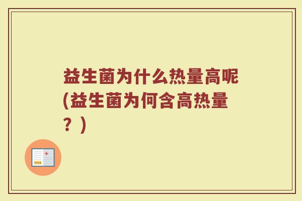 益生菌为什么热量高呢(益生菌为何含高热量？)