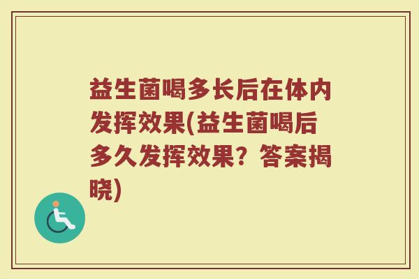 益生菌喝多长后在体内发挥效果(益生菌喝后多久发挥效果？答案揭晓)