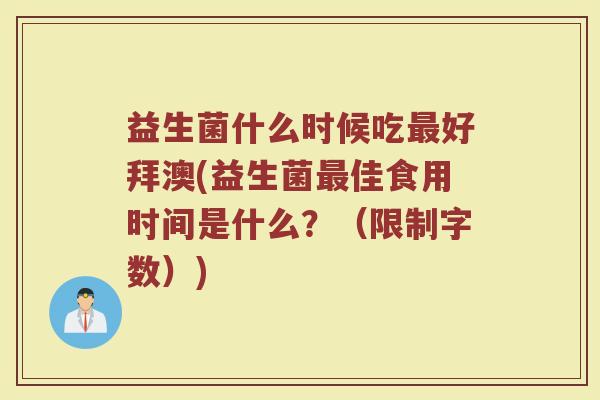 益生菌什么时候吃最好拜澳(益生菌最佳食用时间是什么？（限制字数）)
