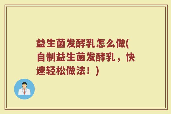 益生菌发酵乳怎么做(自制益生菌发酵乳，快速轻松做法！)