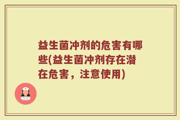益生菌冲剂的危害有哪些(益生菌冲剂存在潜在危害,注意使用)
