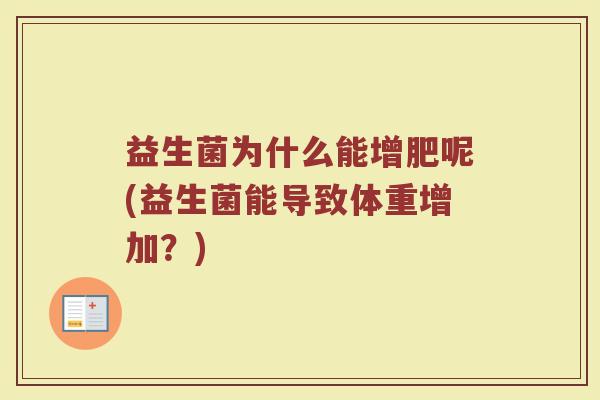 益生菌为什么能增肥呢(益生菌能导致体重增加？)