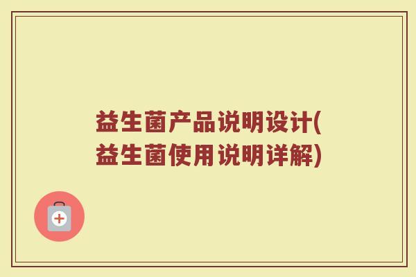 益生菌产品说明设计(益生菌使用说明详解)