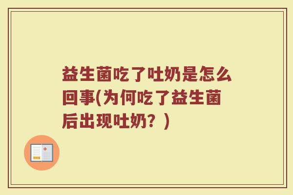 益生菌吃了吐奶是怎么回事(为何吃了益生菌后出现吐奶？)