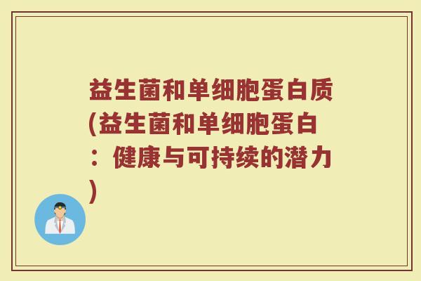 益生菌和单细胞蛋白质(益生菌和单细胞蛋白：健康与可持续的潜力)