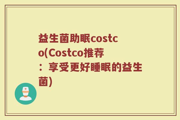益生菌助眠costco(Costco推荐：享受更好睡眠的益生菌)