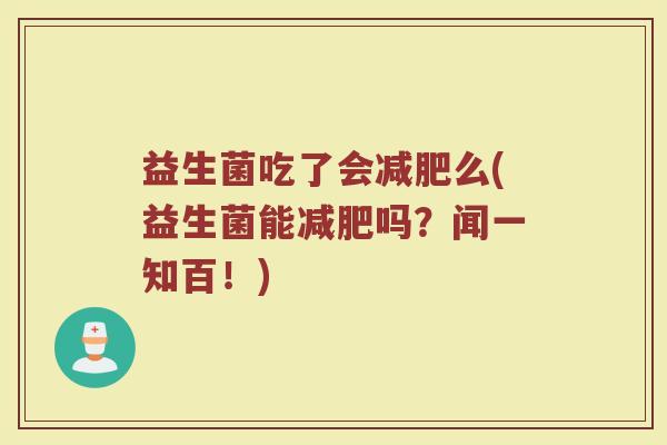 益生菌吃了会减肥么(益生菌能减肥吗?闻一知百!)