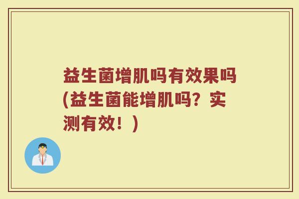 益生菌增肌吗有效果吗(益生菌能增肌吗？实测有效！)