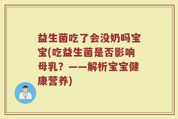 益生菌吃了会没奶吗宝宝(吃益生菌是否影响母乳？——解析宝宝健康营养)