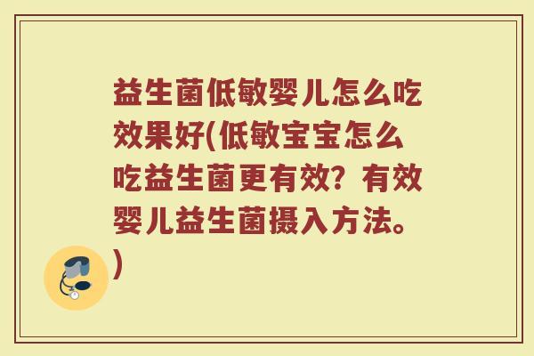 益生菌低敏婴儿怎么吃效果好(低敏宝宝怎么吃益生菌更有效？有效婴儿益生菌摄入方法。)