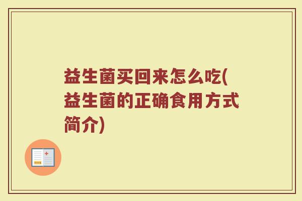 益生菌买回来怎么吃(益生菌的正确食用方式简介)